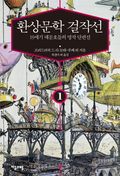 환상문학 걸작선 1