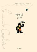 마법의 순간