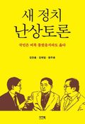 새 정치 난상토론