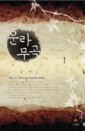 운라무곡
