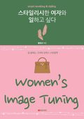 WOMEN'S IMAGE TUNING 스타일리시한 여자와 일하고 싶다