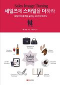 Sales Image Tuning 세일즈에 스타일을 더하라