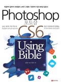 포토샵 CS6 Using Bible