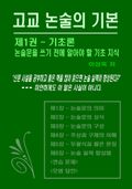 고교 논술의 기본 제1권 기초론