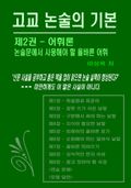 고교 논술의 기본 제2권 어휘론