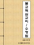 불교 핵심교리 수행법