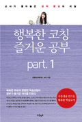 행복한 코칭 즐거운 공부 Part1 아이가 가진 잠재력의 한계는?