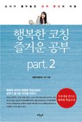 행복한 코칭 즐거운 공부 Part2 학습에 필요한 요소는 무엇인가?