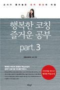 행복한 코칭 즐거운 공부 Part3 스스로 학습을 할수 있도록 일깨우기