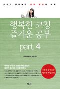 행복한 코칭 즐거운 공부 Part4 뇌와 학습의 관계