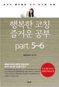 행복한 코칭 즐거운 공부 Part5, 6 학습코치 공부는 어떻게하면 좋을까?