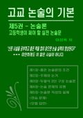 고교 논술의 기본 제5권 논술론