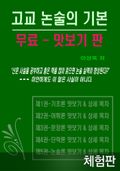 [체험판] 고교 논술의 기본
