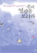 주의 영광을 보리라 - 간증판