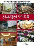 대한민국 최초 신분당선 가이드북