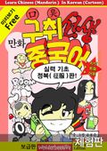 [체험판] 만화 구취선생 중국어 (보급판)