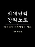 회계원리 강의노트