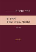 한 뿌리의 유대교, 기독교, 이슬람교