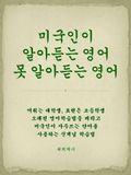 미국인이 알아듣는 영어 못 알아듣는 영어