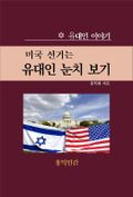 미국 선거는 유대인 눈치 보기