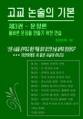 고교 논술의 기본 제3권 문장론
