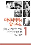 마이너리티의 할리우드 1