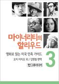 마이너리티의 할리우드 3