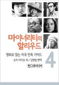 마이너리티의 할리우드 4