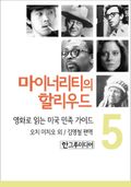 마이너리티의 할리우드 5