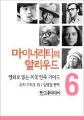 마이너리티의 할리우드 6