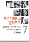마이너리티의 할리우드 7