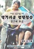 이과출신 봉급장이들을 위한 알기쉬운 연말정산