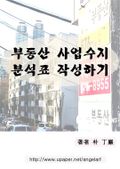부동산 사업수지 분석표 작성하기