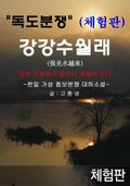 [체험판] 강강수월래