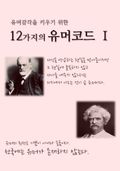 유머감각을 키우기 위한 12가지의 유머코드 1
