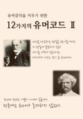 유머감각을 키우기 위한 12가지의 유머코드 2