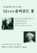 유머감각을 키우기 위한 12가지의 유머코드 3