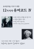 유머감각을 키우기 위한 12가지의 유머코드 4