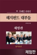 [체험판] 헤지펀드 대부들