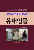월가와 연준을 장악한 유대인들