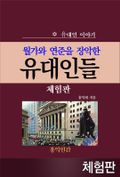 [체험판] 월가와 연준을 장악한 유대인들