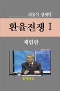 환율전쟁 1