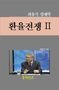 환율전쟁 2
