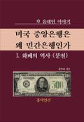 미국 중앙은행은 왜 민간은행인가 I. 화폐의 역사 (분철)