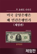 [체험판] 미국 중앙은행은 왜 민간은행인가 I. 화폐의 역사 (분철)