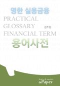 영한 실용금융 용어사전