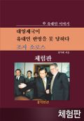 [체험판] 대영제국이 유대인 한명을 못당하다