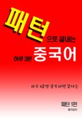 패턴으로 끝내는 하루 3분 중국어 패턴 1편