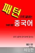 [체험판] 패턴으로 끝내는 하루 3분 중국어 패턴 1편