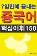 7일만에 끝내는 중국어 핵심어휘 150